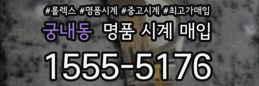 궁내동 명품 시계 매입