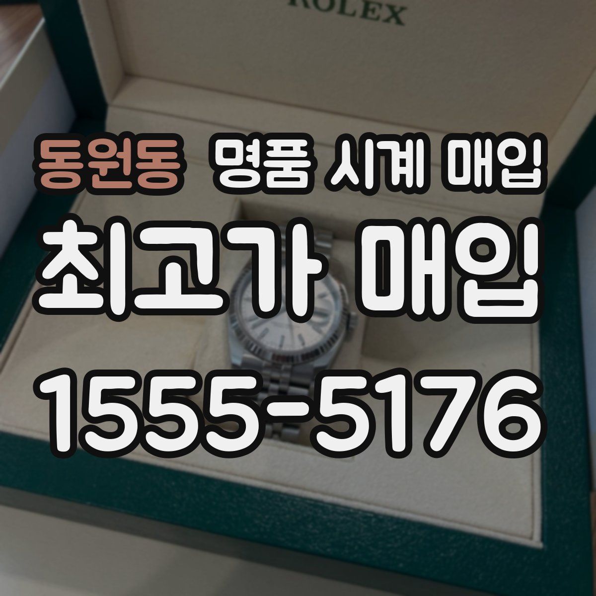 동원동 명품 시계 매입