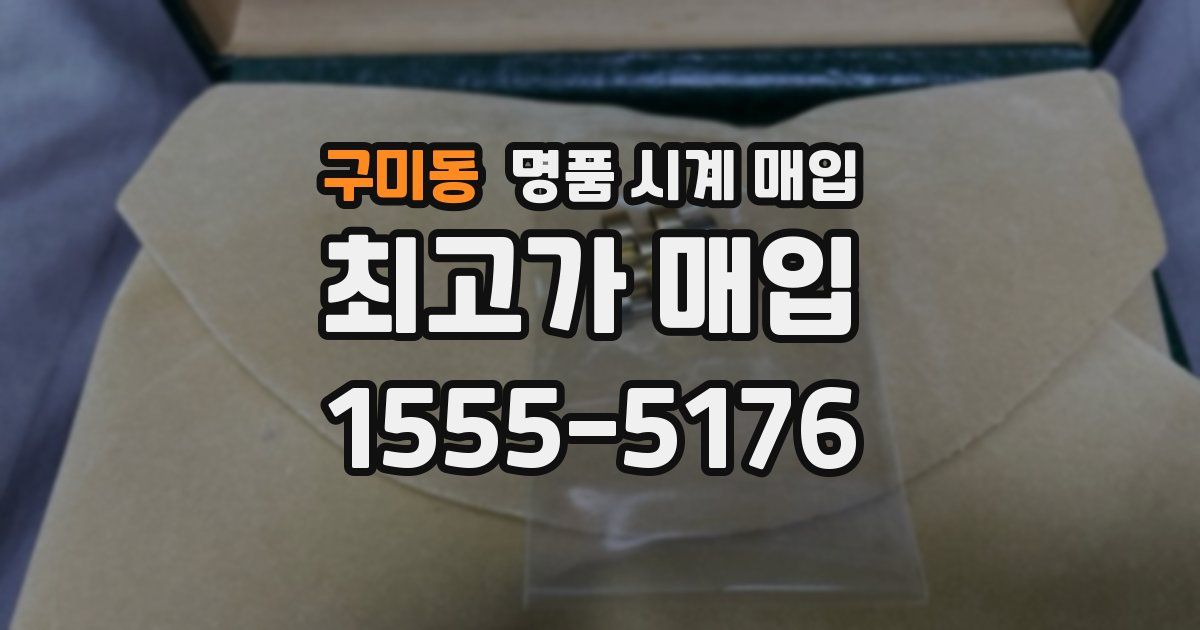 구미동 명품 시계 매입
