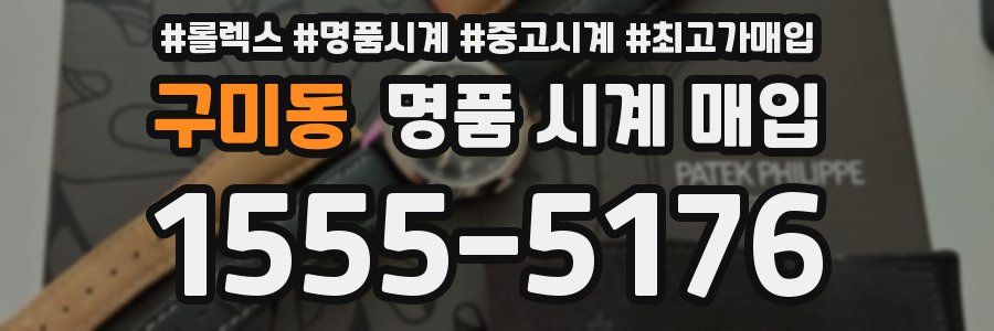 구미동 명품 시계 매입