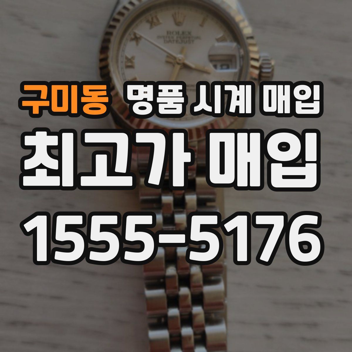 구미동 명품 시계 매입
