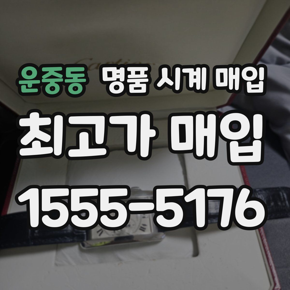 운중동 명품 시계 매입