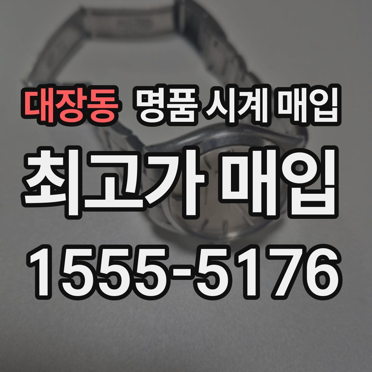 대장동 명품 시계 매입