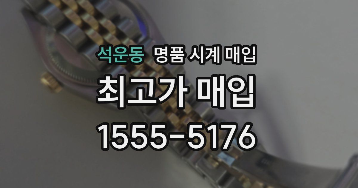 석운동 명품 시계 매입