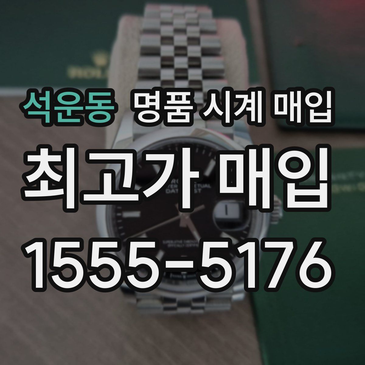 석운동 명품 시계 매입