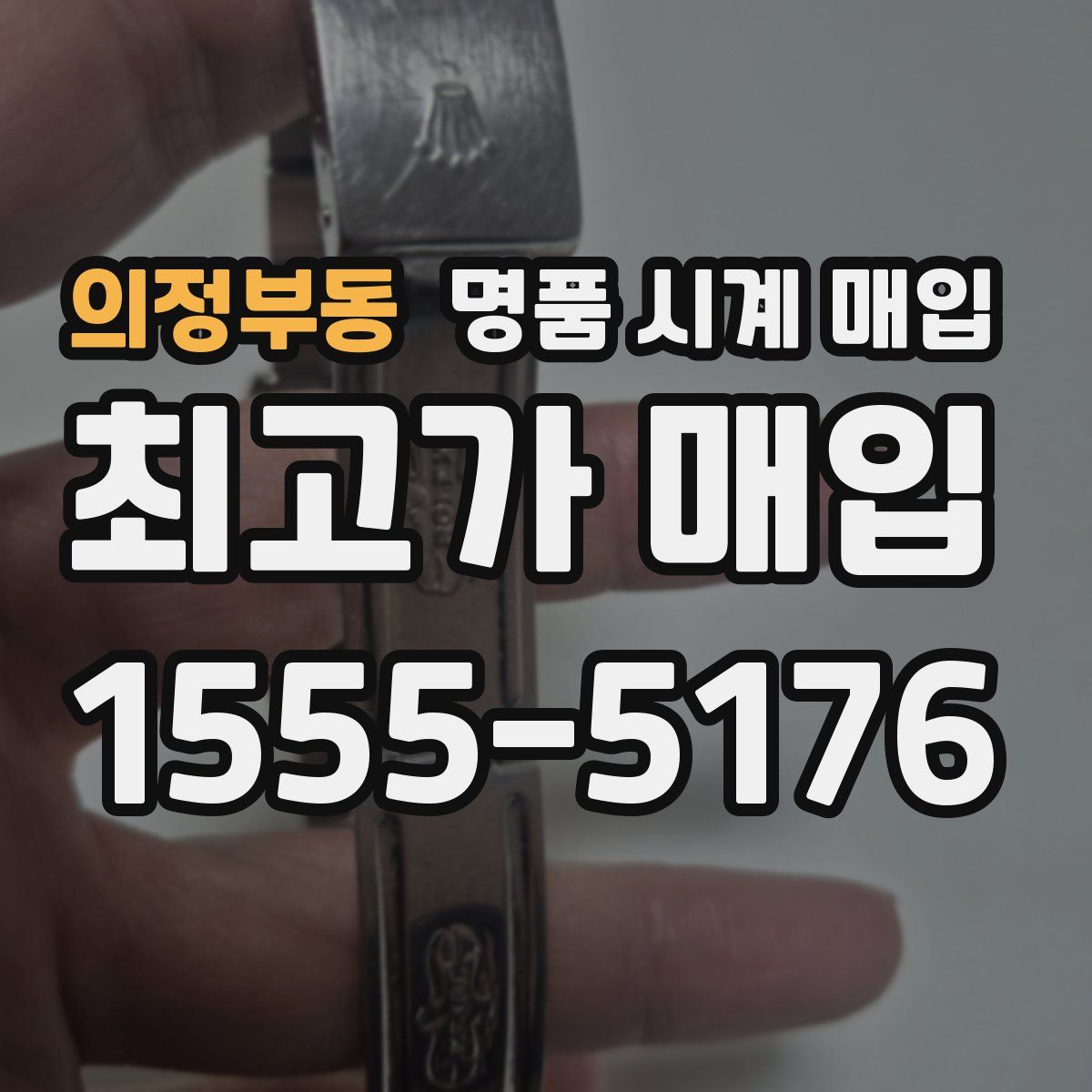의정부동 명품 시계 매입
