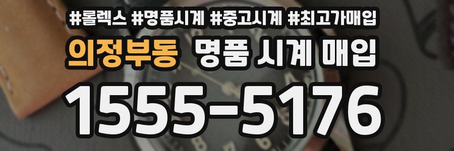 의정부동 명품 시계 매입