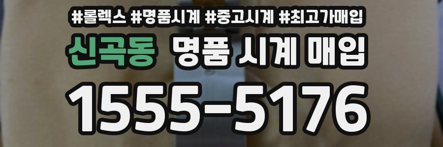 신곡동 명품 시계 매입
