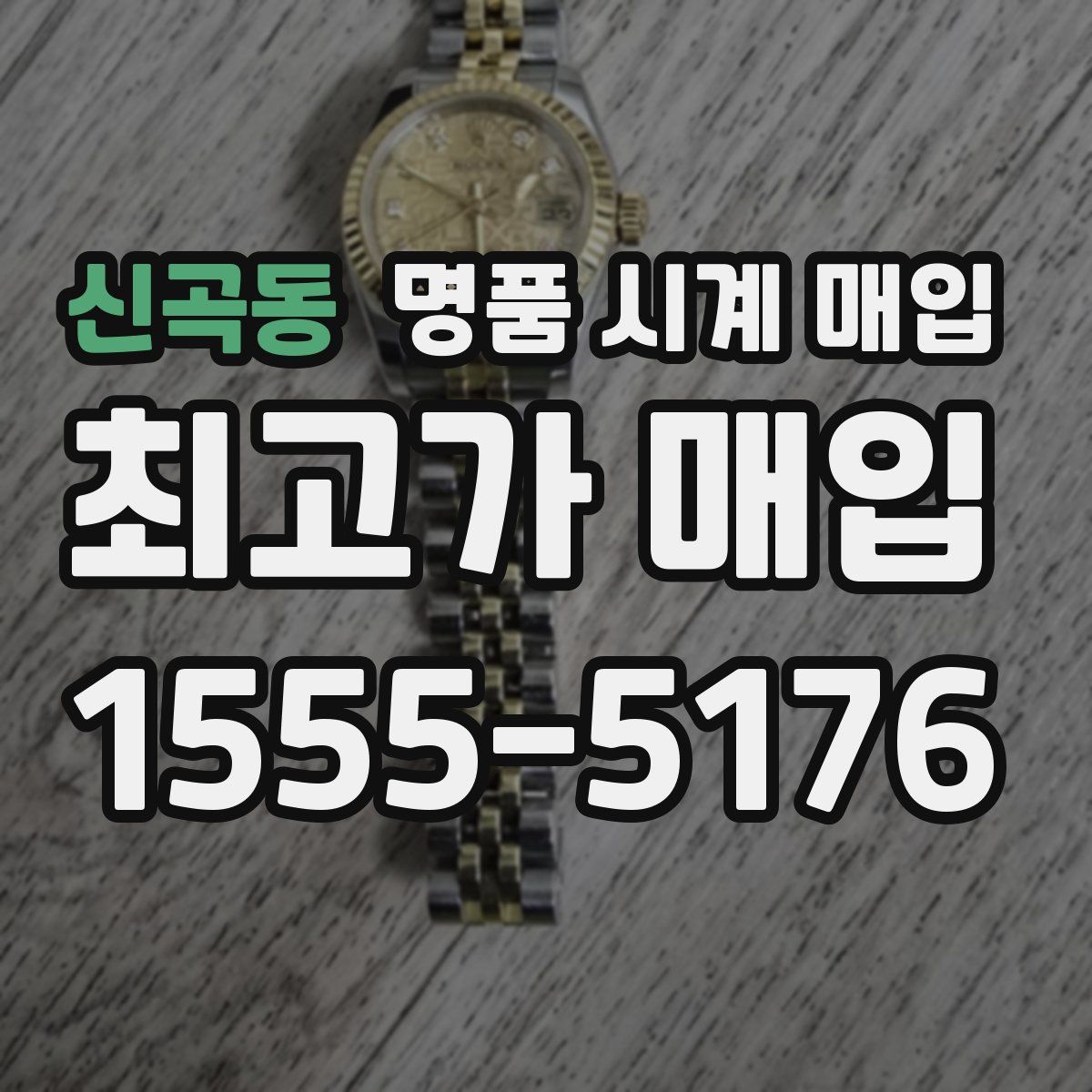 신곡동 명품 시계 매입