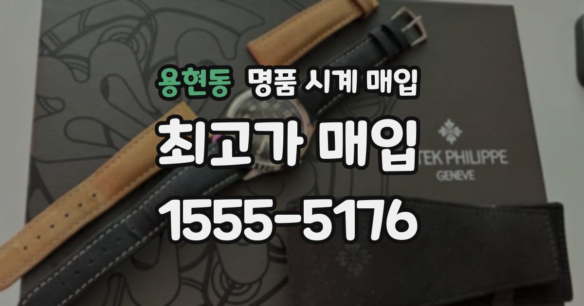 용현동 명품 시계 매입