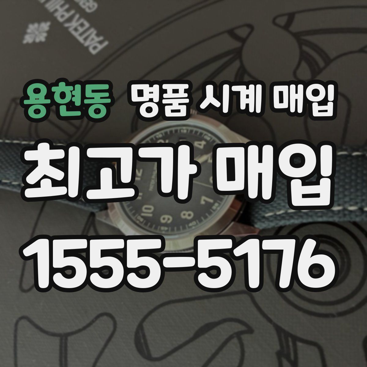 용현동 명품 시계 매입