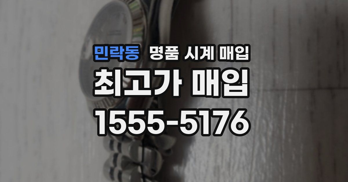 민락동 명품 시계 매입