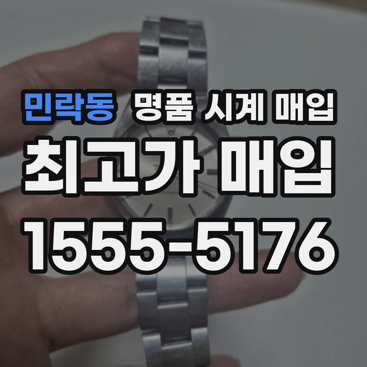 민락동 명품 시계 매입