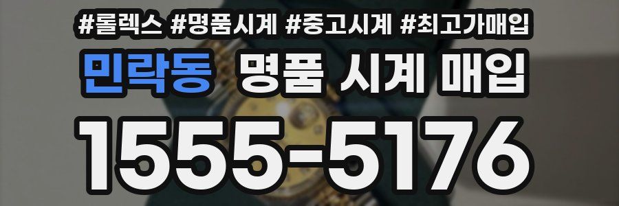 민락동 명품 시계 매입