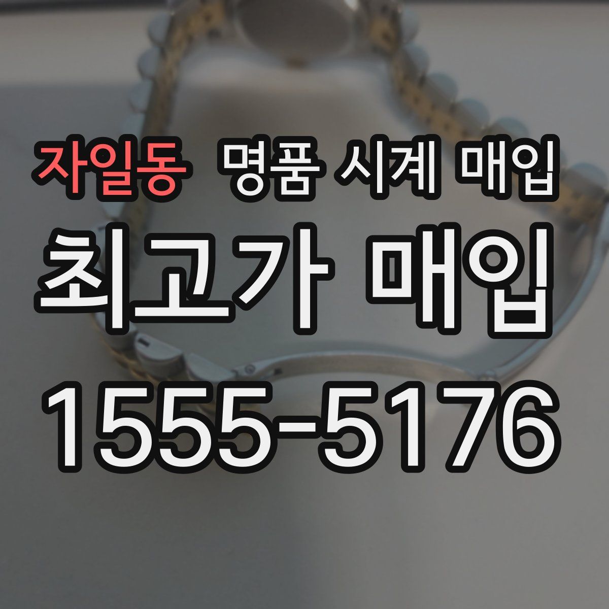 자일동 명품 시계 매입