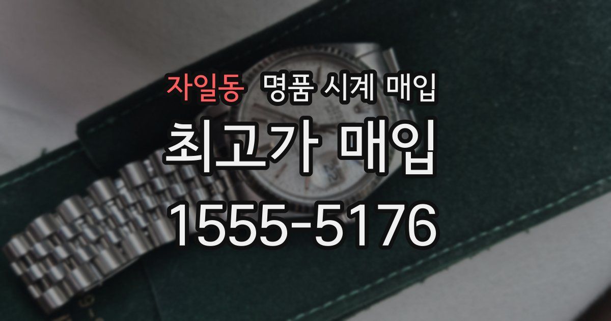 자일동 명품 시계 매입