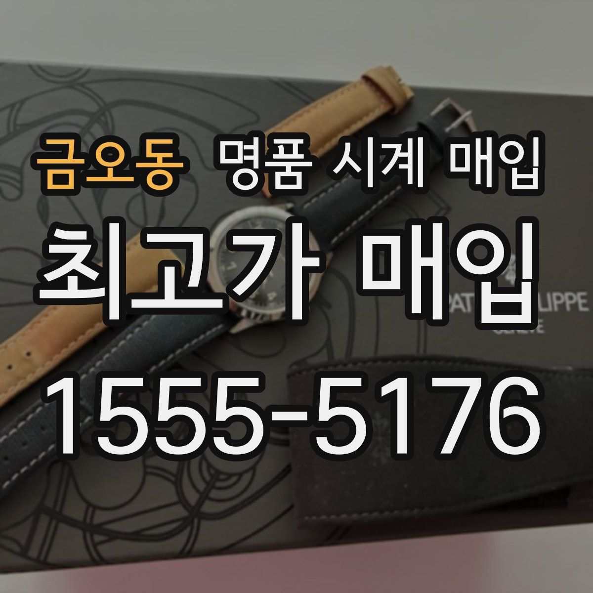 금오동 명품 시계 매입