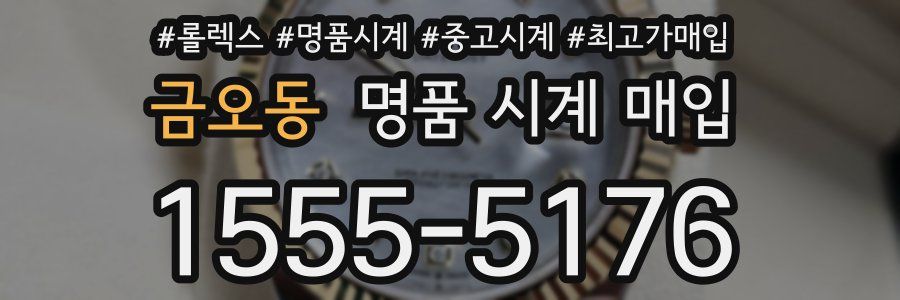 금오동 명품 시계 매입