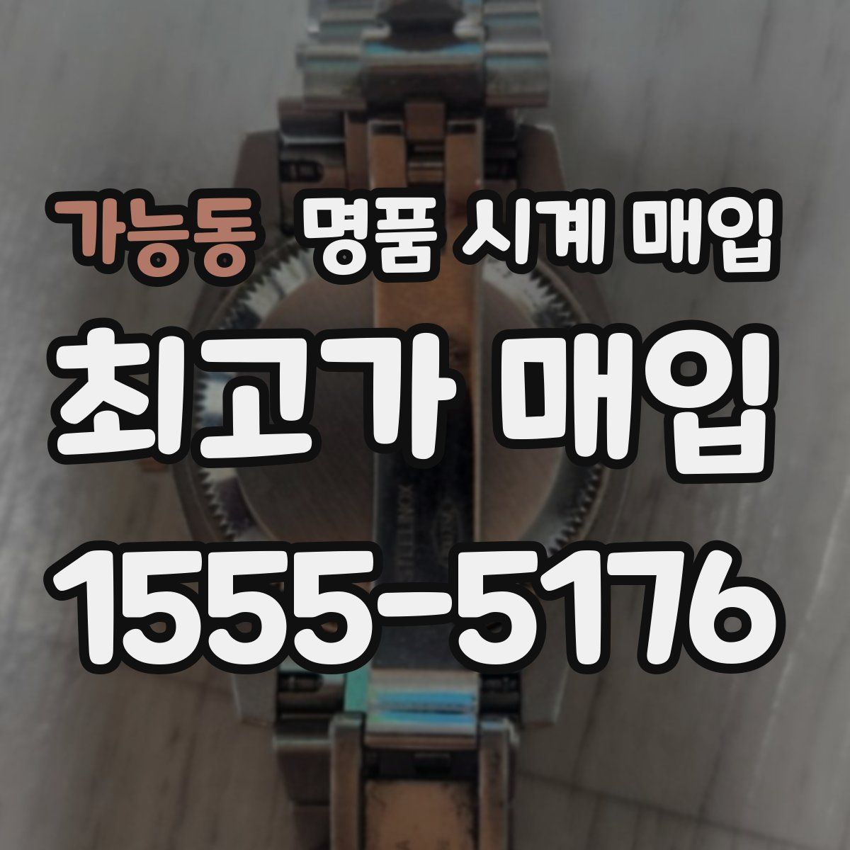 가능동 명품 시계 매입