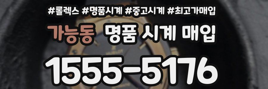 가능동 명품 시계 매입