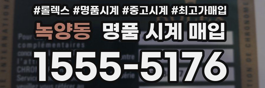 녹양동 명품 시계 매입