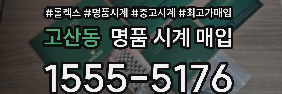 고산동 명품 시계 매입