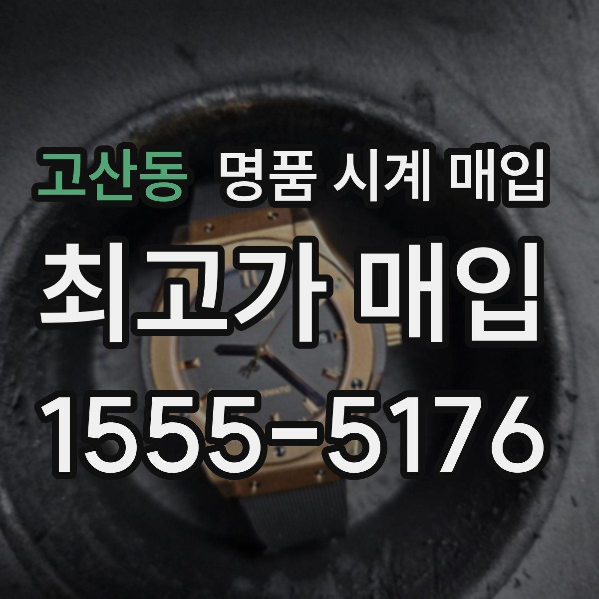 고산동 명품 시계 매입