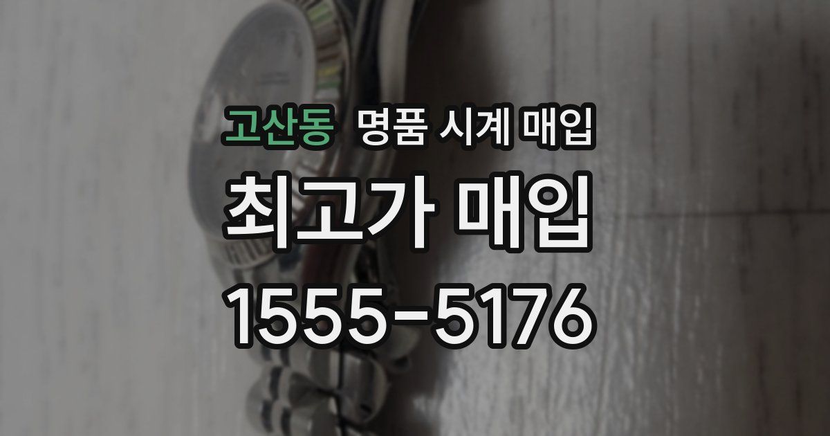 고산동 명품 시계 매입