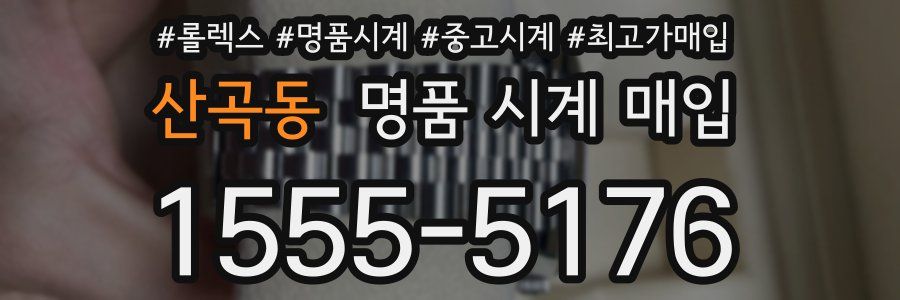 산곡동 명품 시계 매입