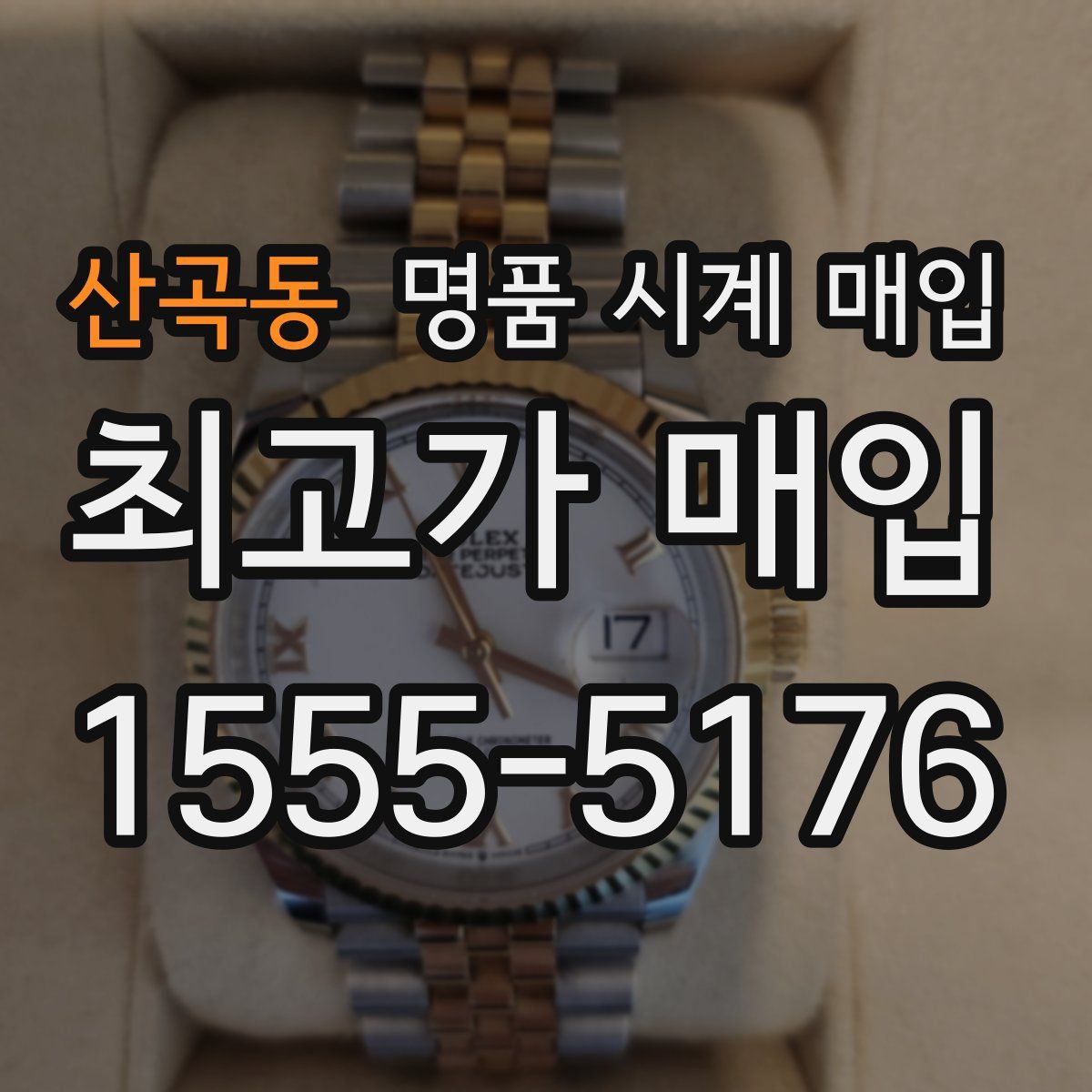 산곡동 명품 시계 매입