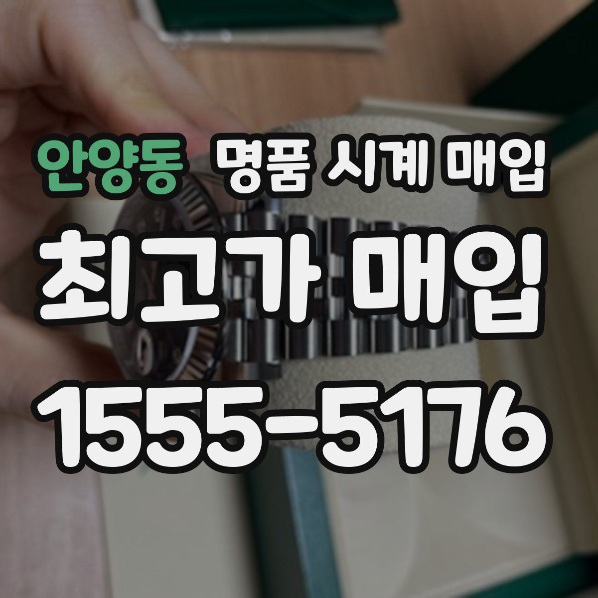 안양동 명품 시계 매입