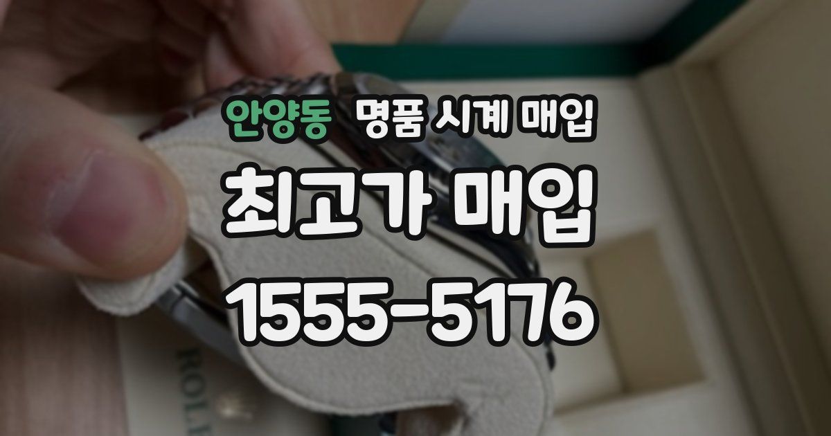 안양동 명품 시계 매입