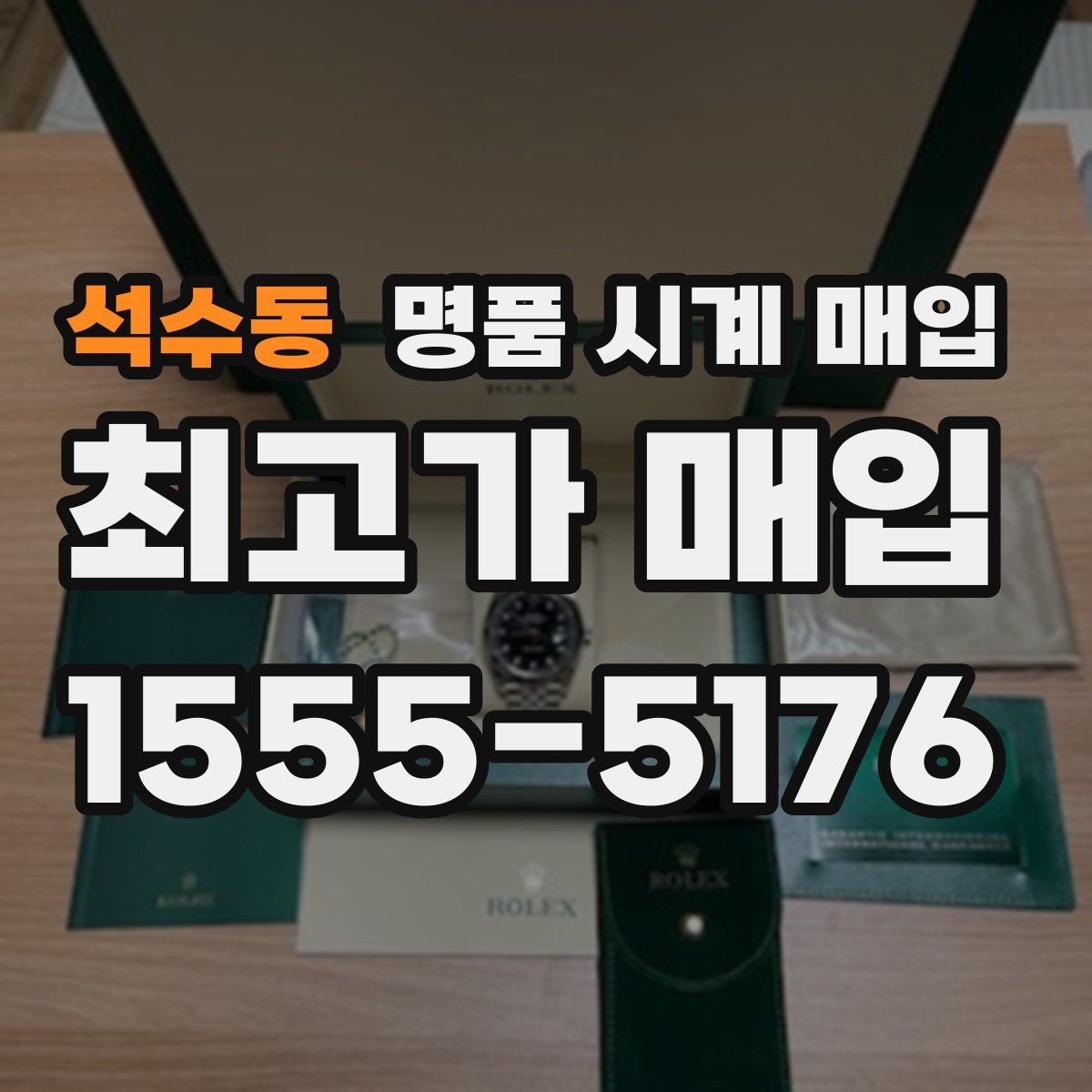 석수동 명품 시계 매입