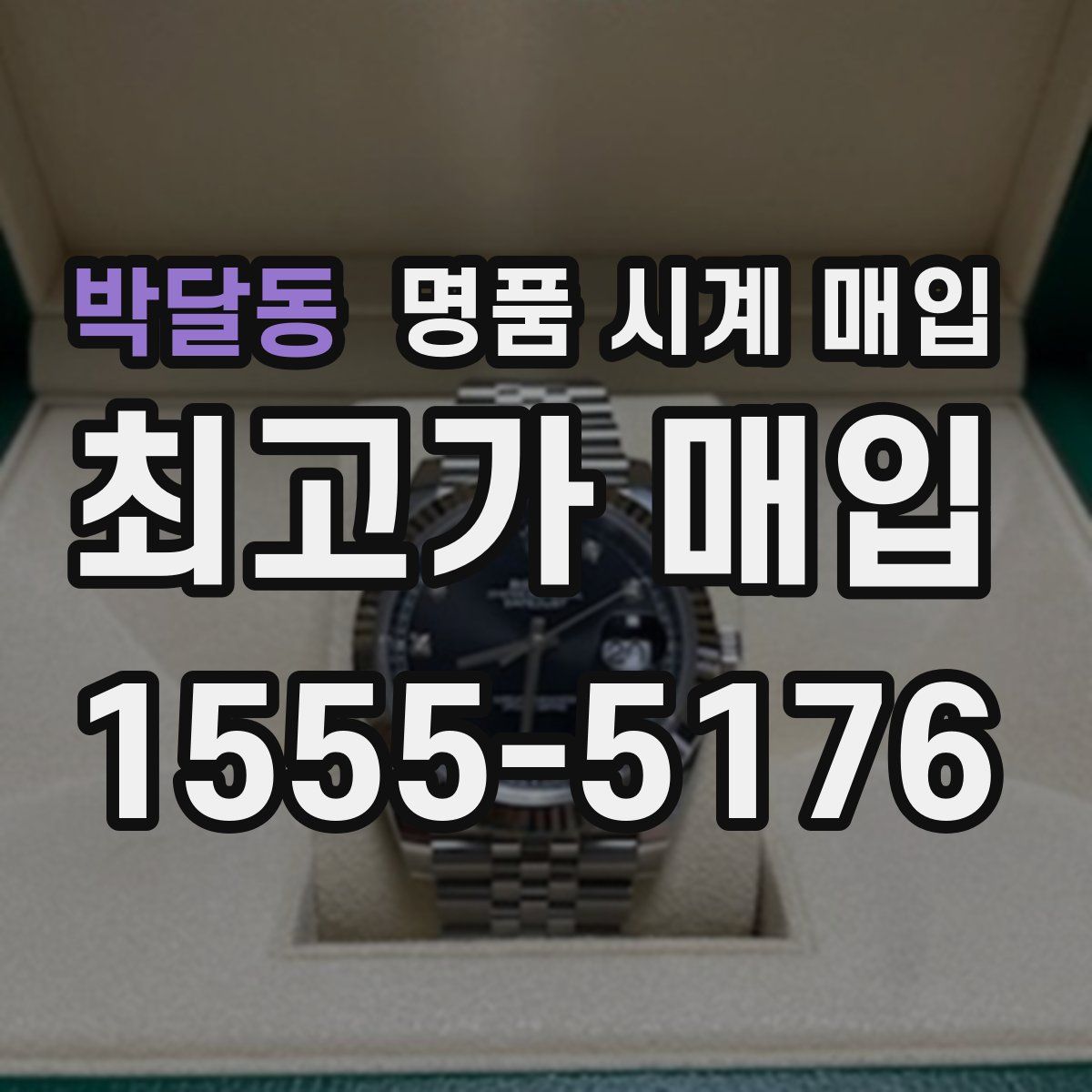 박달동 명품 시계 매입