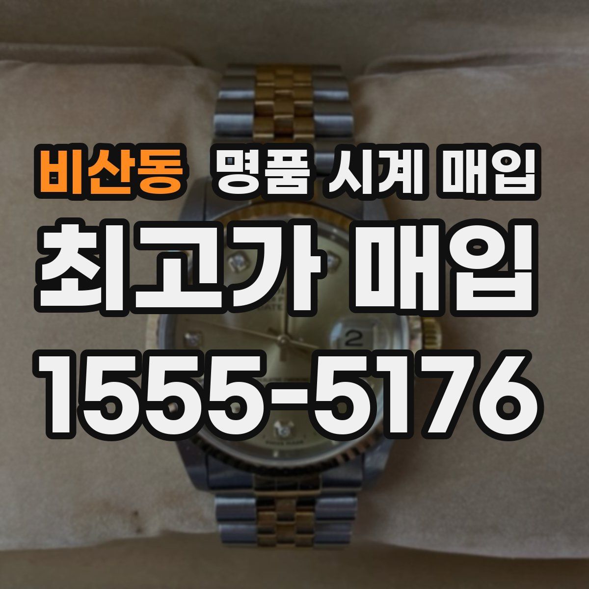 비산동 명품 시계 매입