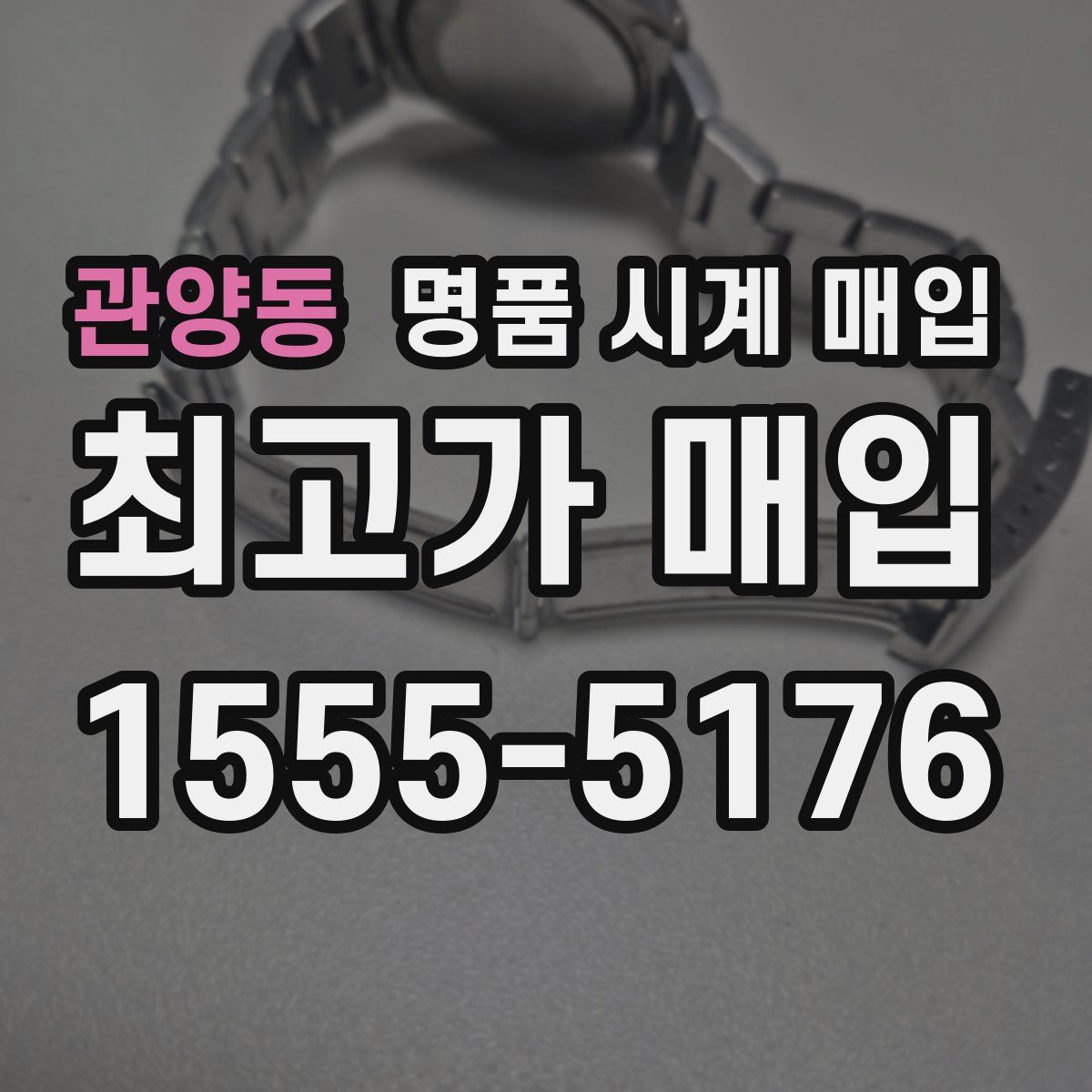 관양동 명품 시계 매입