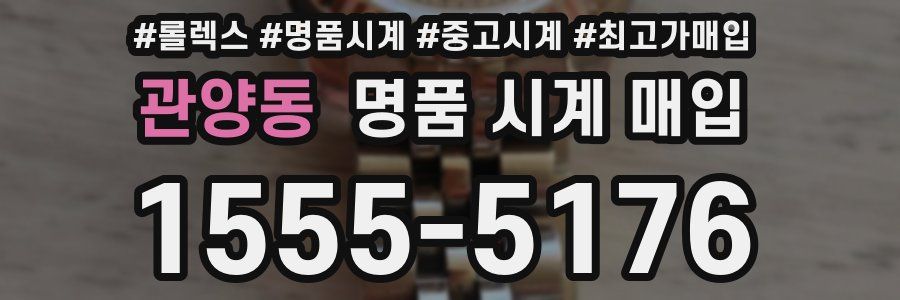 관양동 명품 시계 매입
