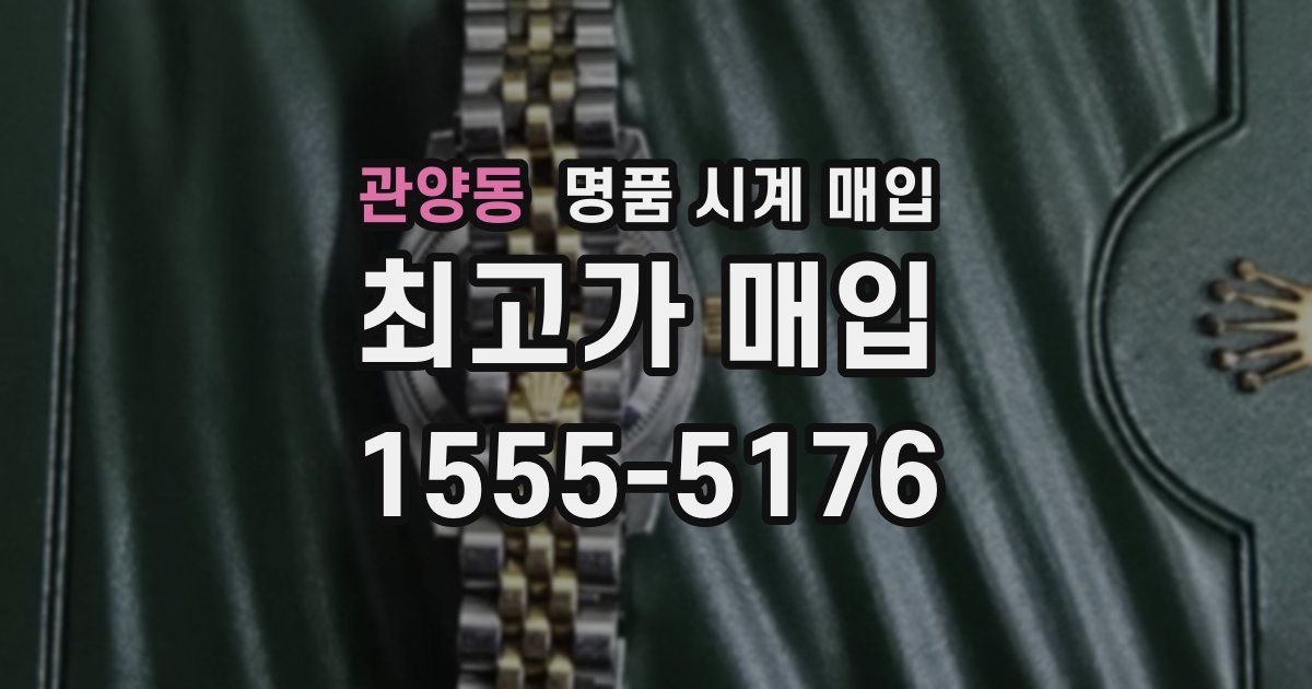 관양동 명품 시계 매입