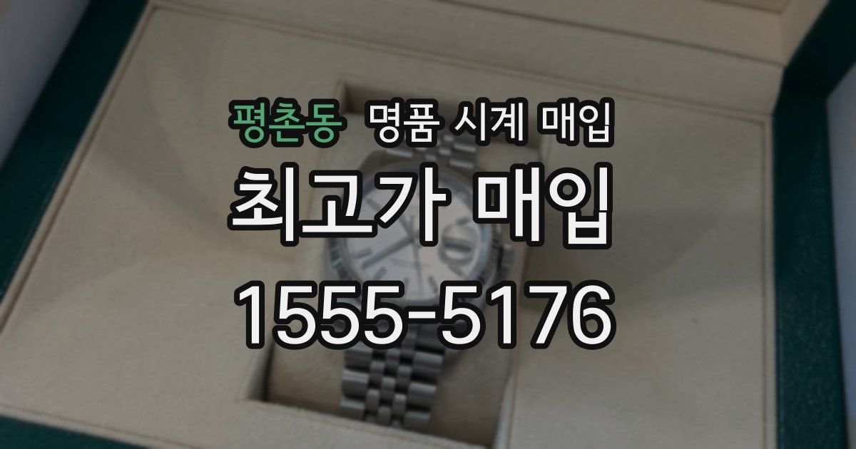 평촌동 명품 시계 매입