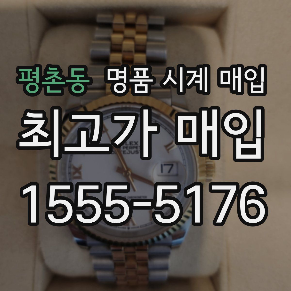 평촌동 명품 시계 매입