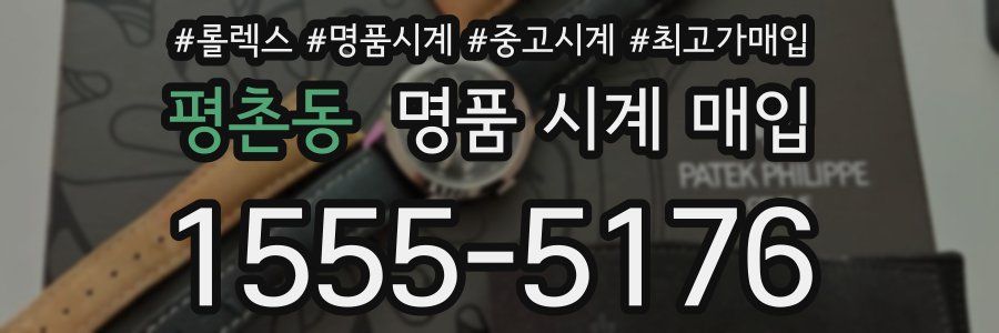평촌동 명품 시계 매입