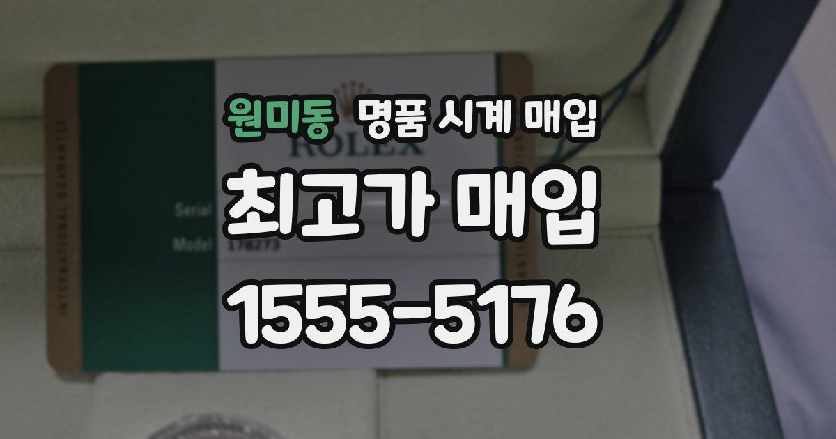 원미동 명품 시계 매입