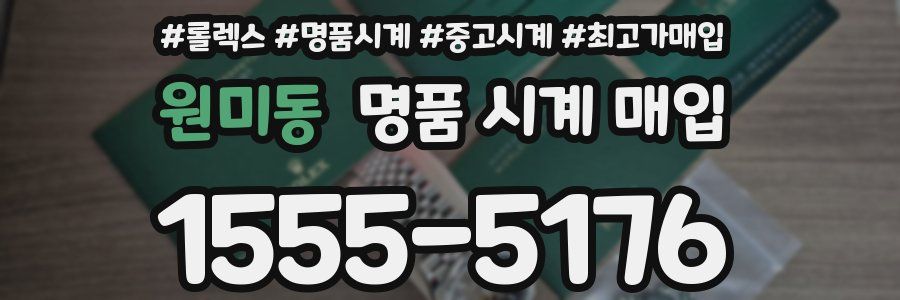 원미동 명품 시계 매입