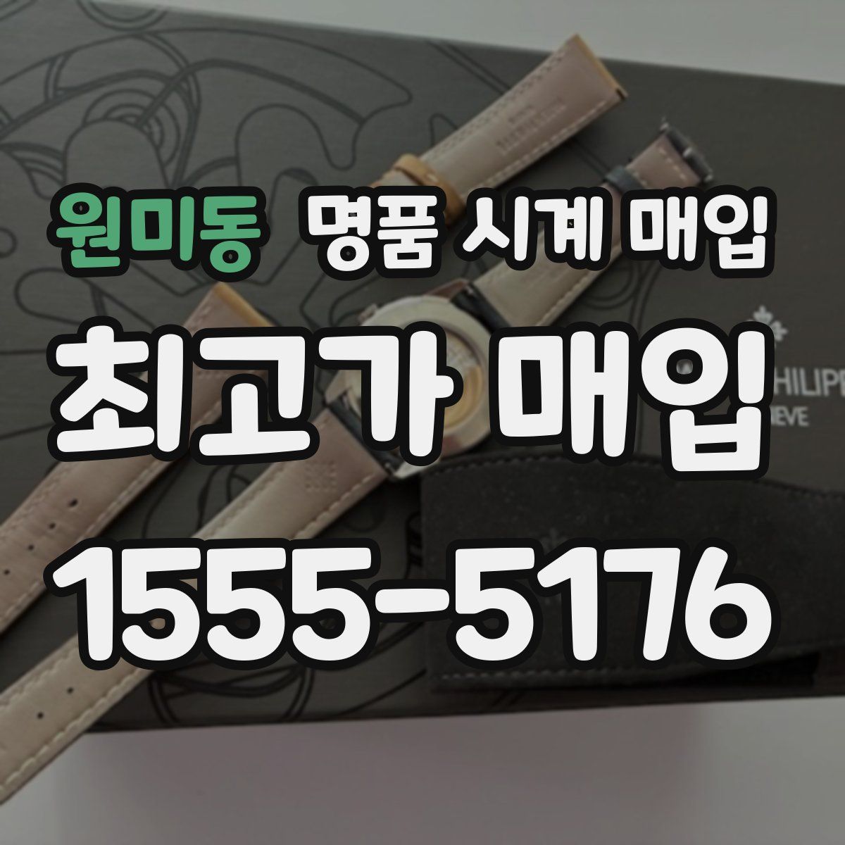 원미동 명품 시계 매입