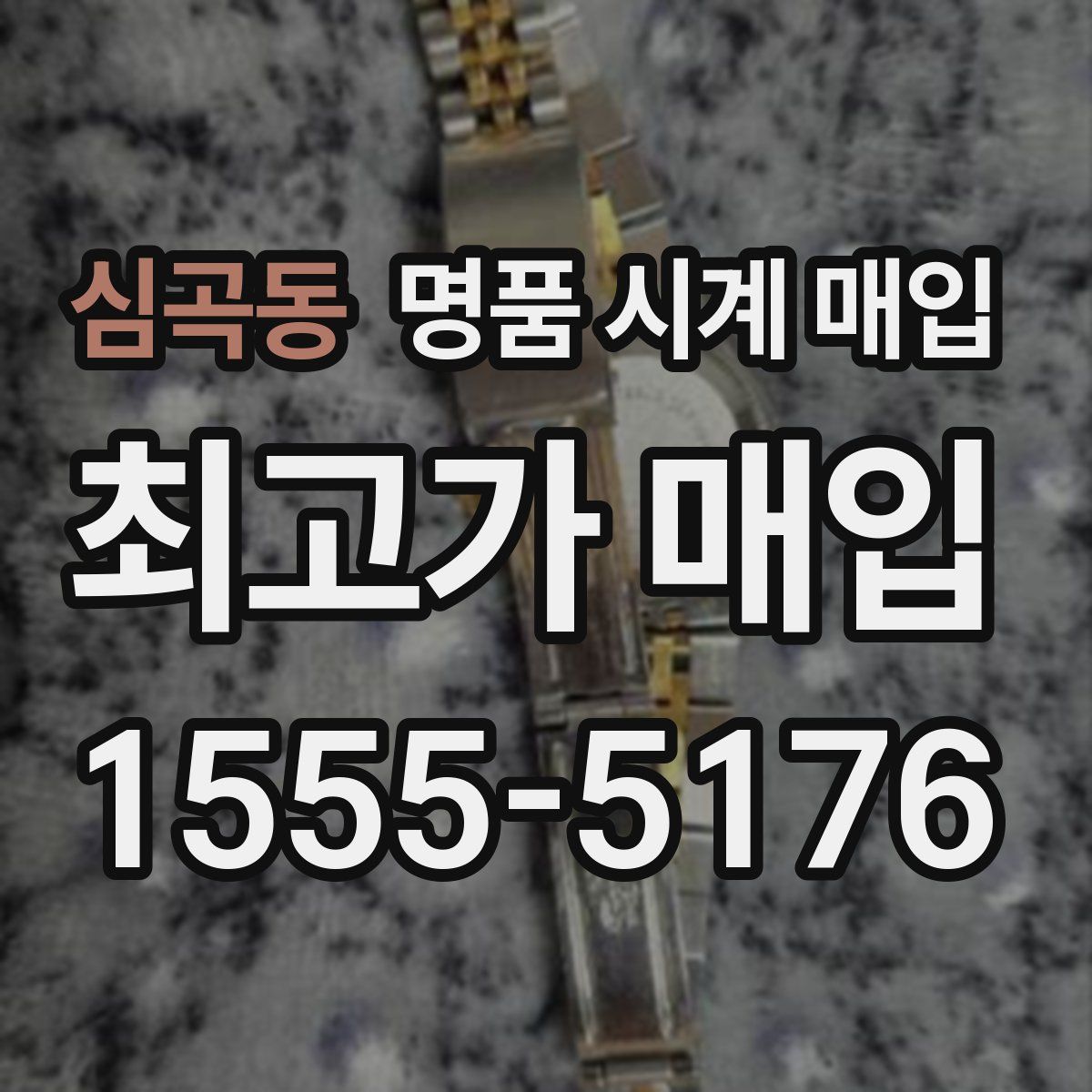 심곡동 명품 시계 매입