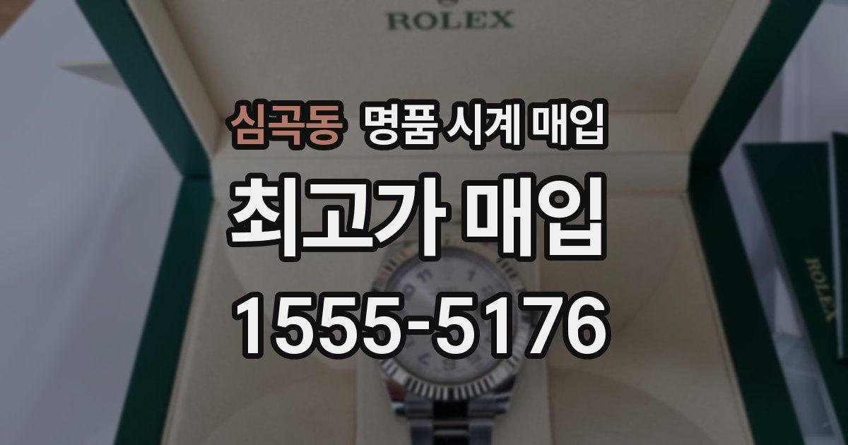 심곡동 명품 시계 매입