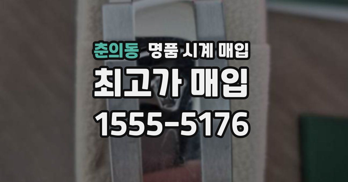 춘의동 명품 시계 매입