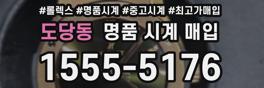 도당동 명품 시계 매입