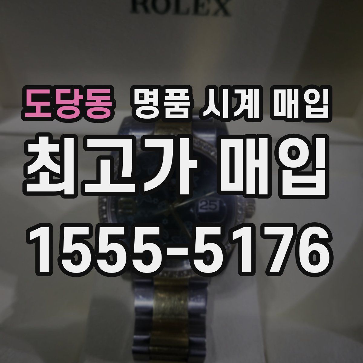 도당동 명품 시계 매입