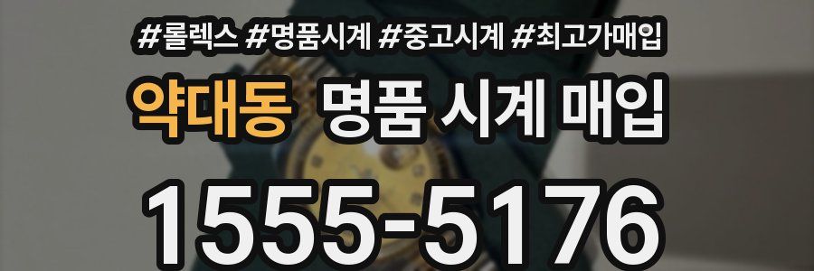 약대동 명품 시계 매입